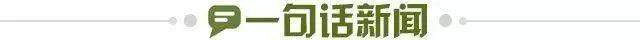 1676822159376075209.jpg 一句话新闻.jpg