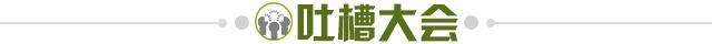 1676822172864017669.jpg 吐槽大会.jpg